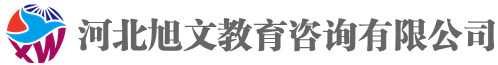 河北旭文教育咨詢(xún)有限公司