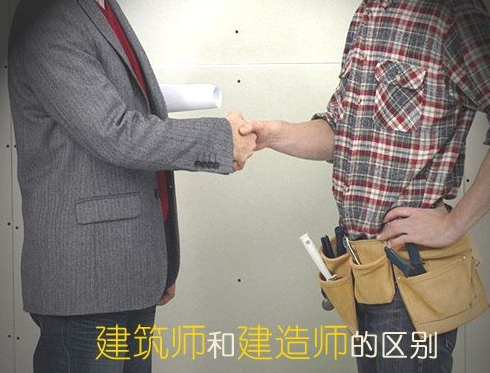 建造師和建筑師的不同.png